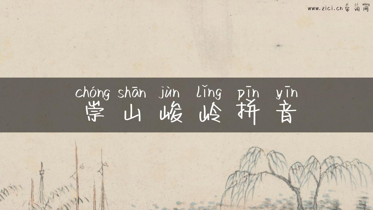 崇山峻岭拼音