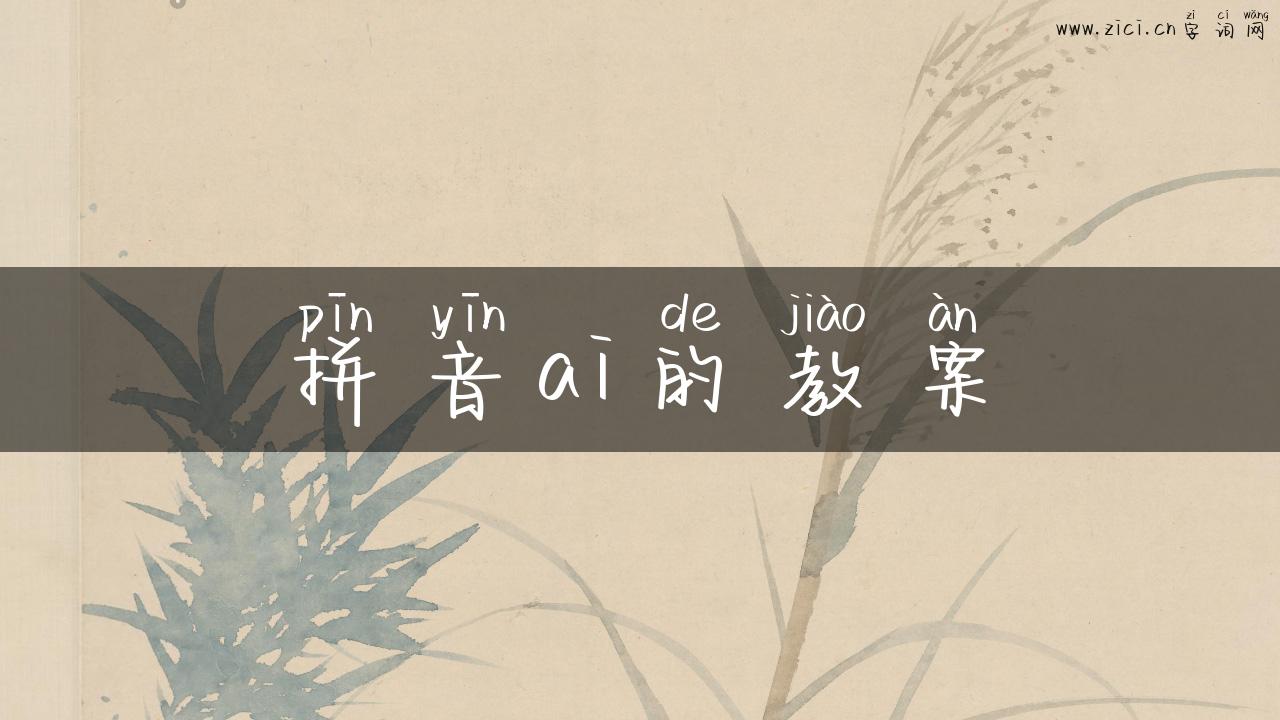 拼音ai的教案