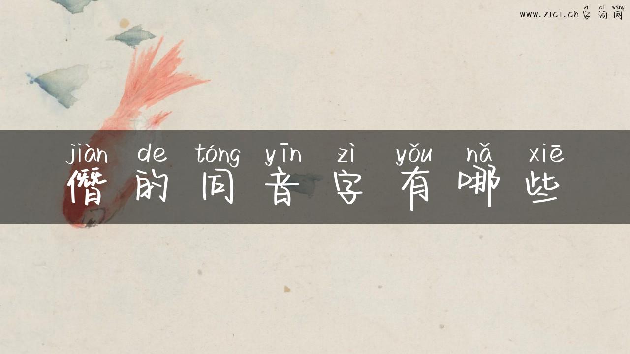 僭的同音字有哪些