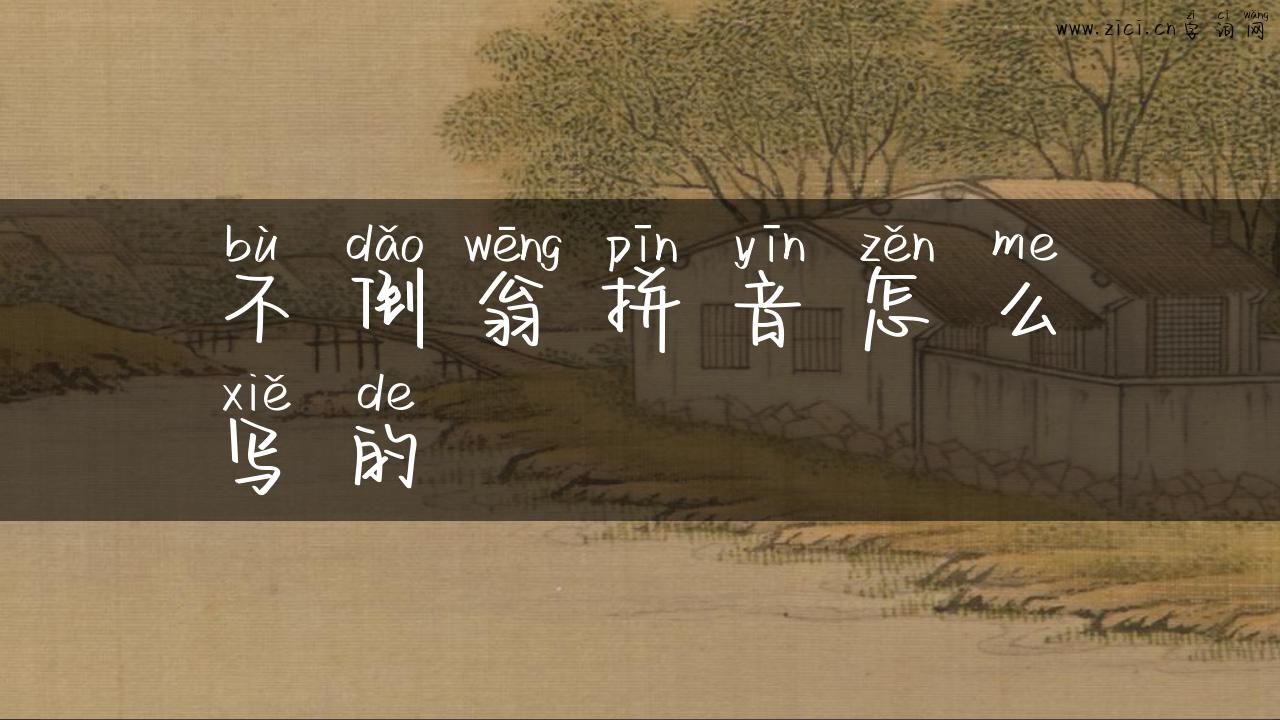 不倒翁拼音怎么写的