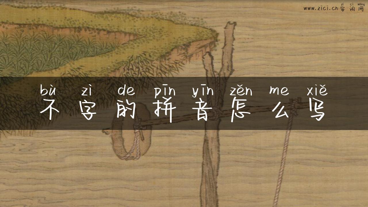 不字的拼音怎么写
