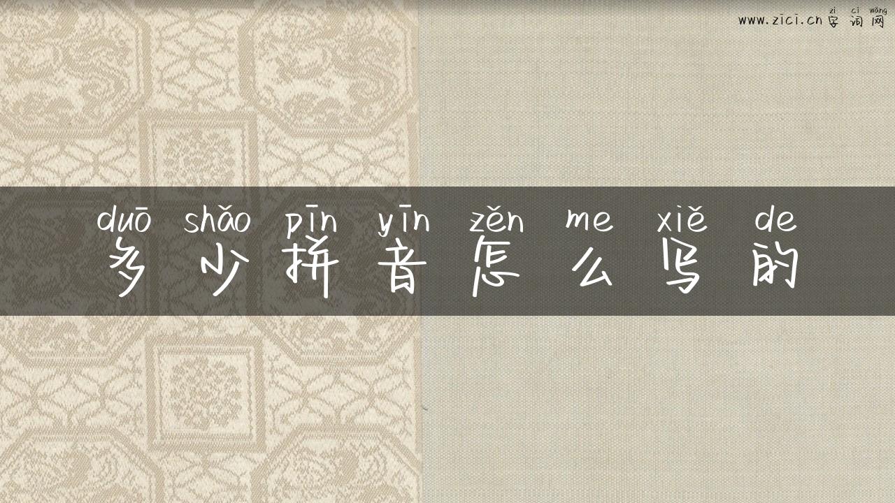 多少拼音怎么写的