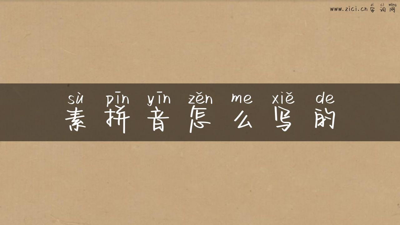 素拼音怎么写的