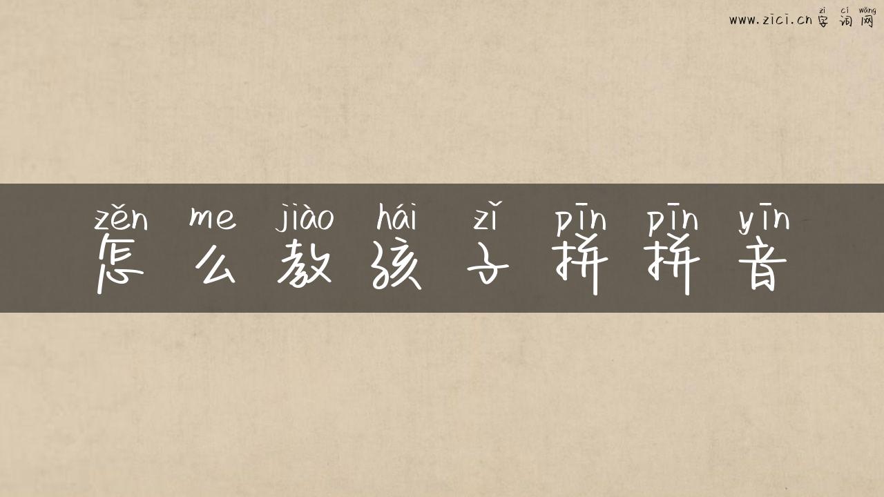 怎么教孩子拼拼音