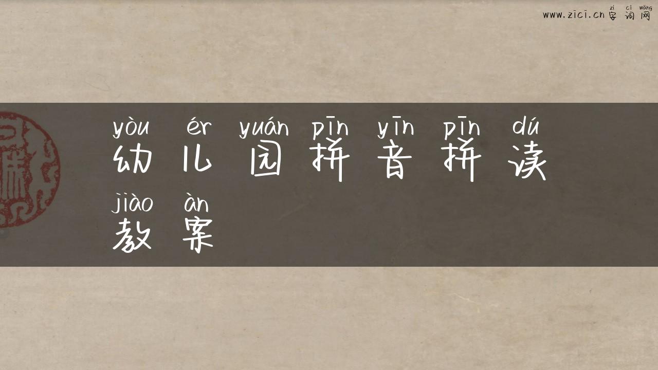幼儿园拼音拼读教案