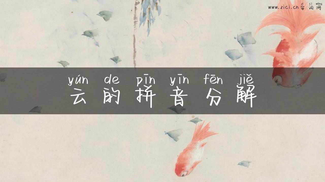 云的拼音分解