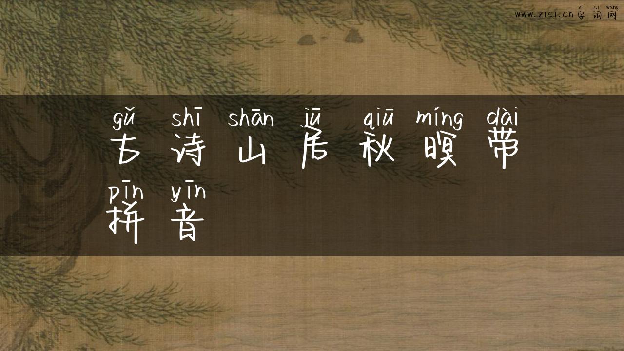 古诗山居秋暝带拼音