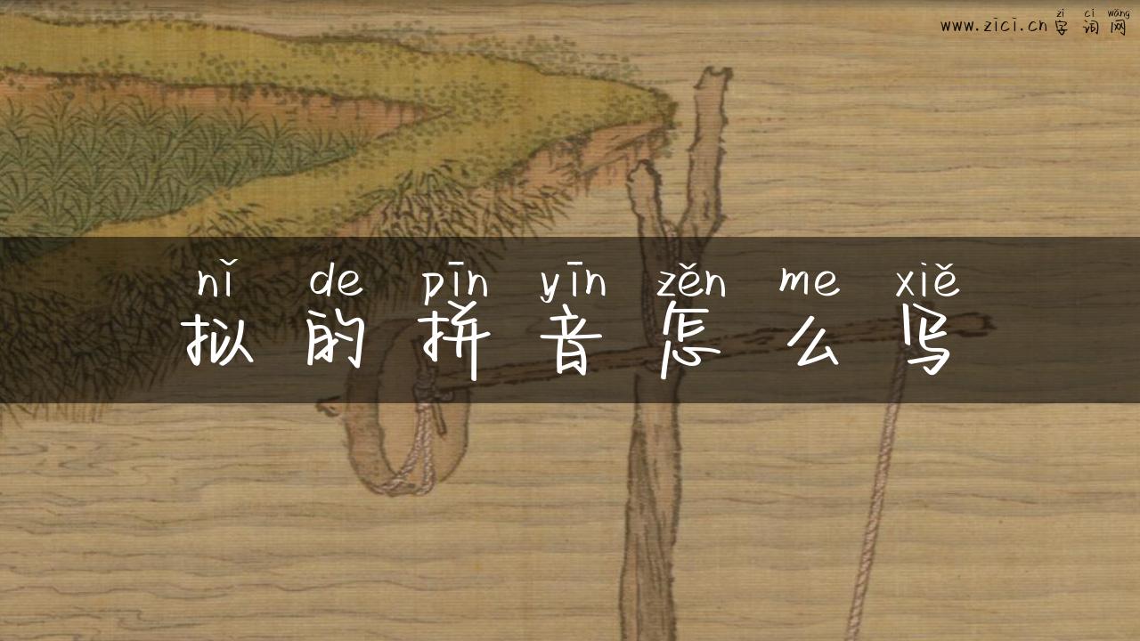 拟的拼音怎么写