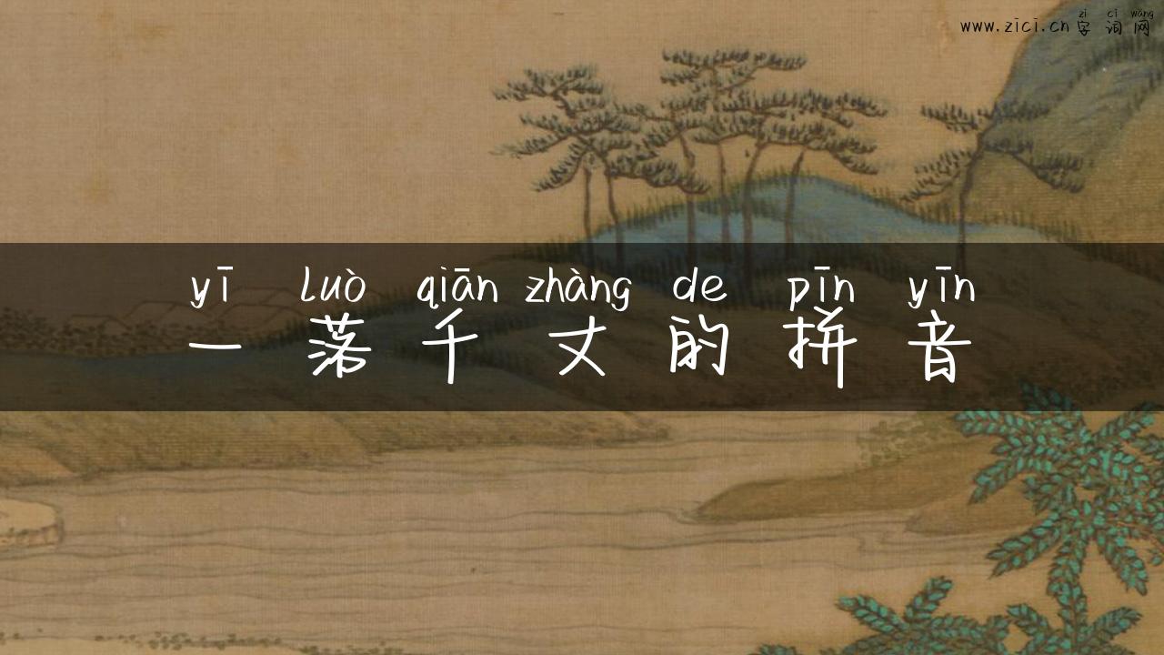 一落千丈的拼音