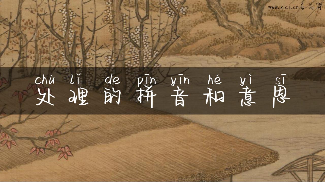 处理的拼音和意思