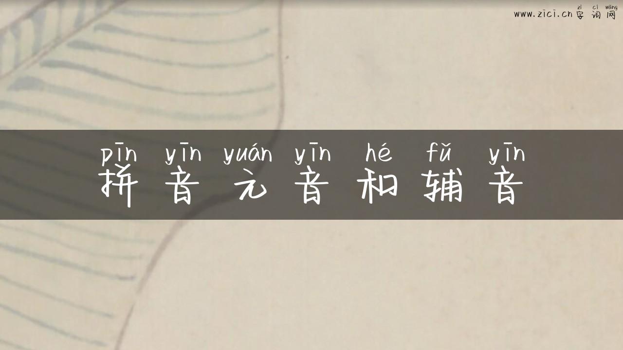 拼音元音和辅音