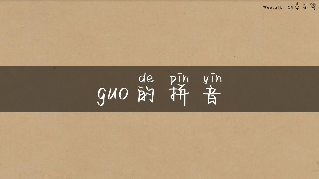 guo的拼音