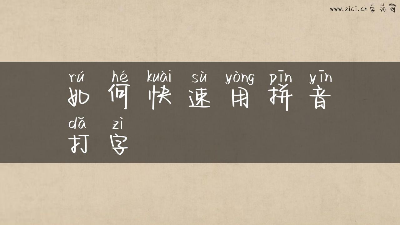 如何快速用拼音打字