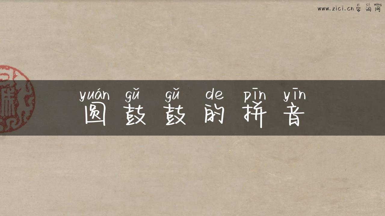 圆鼓鼓的拼音