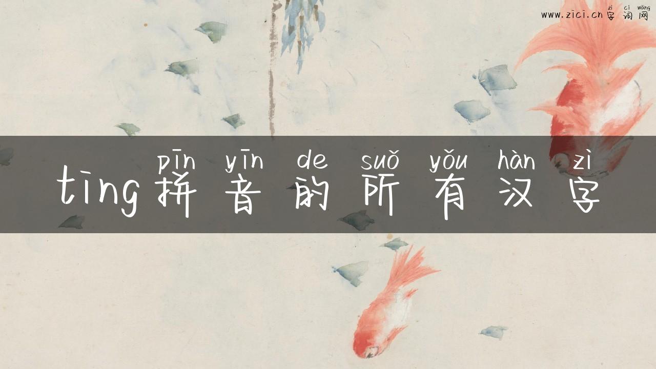 ting拼音的所有汉字