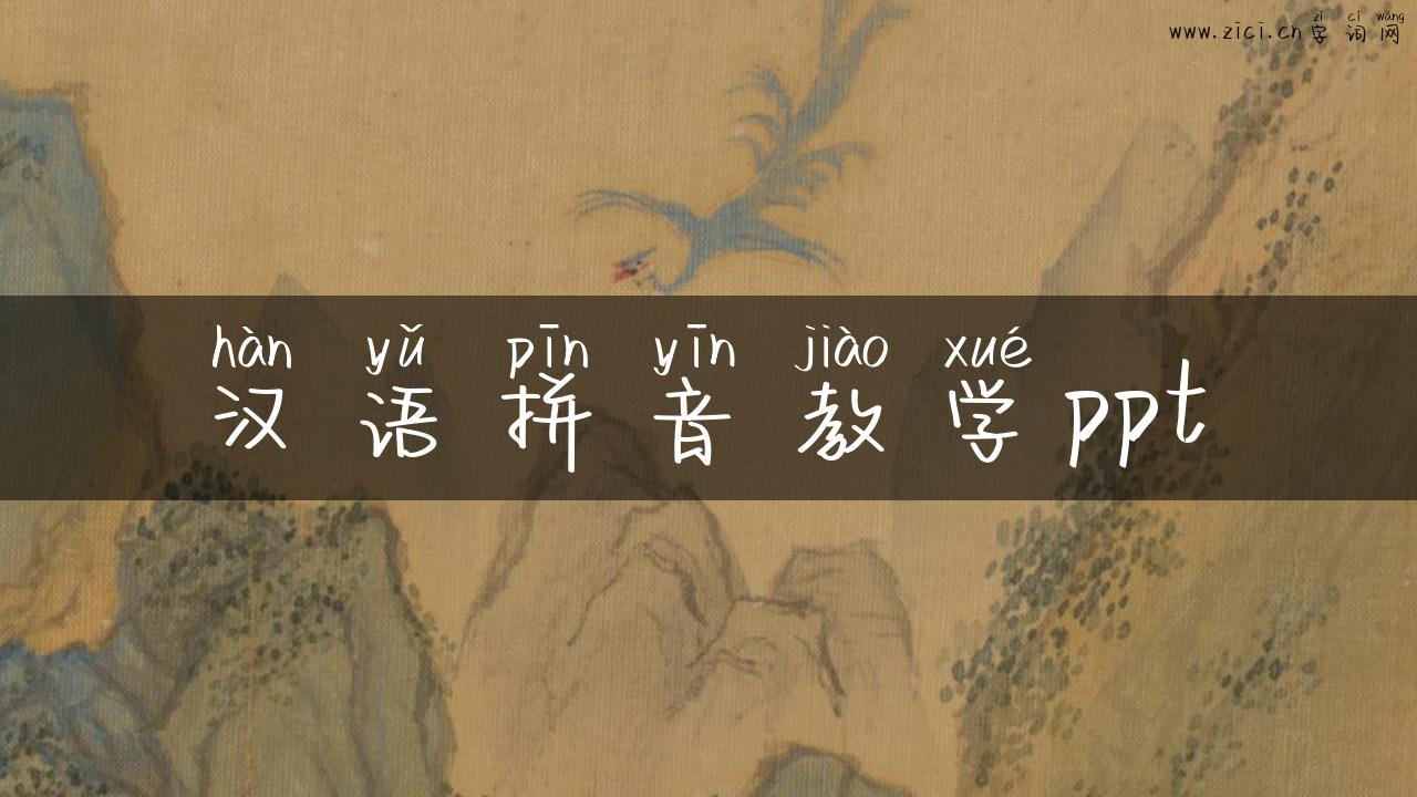 汉语拼音教学ppt