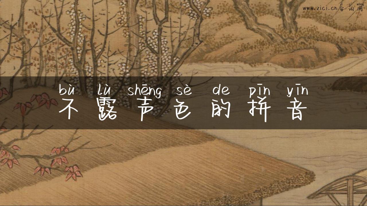 不露声色的拼音