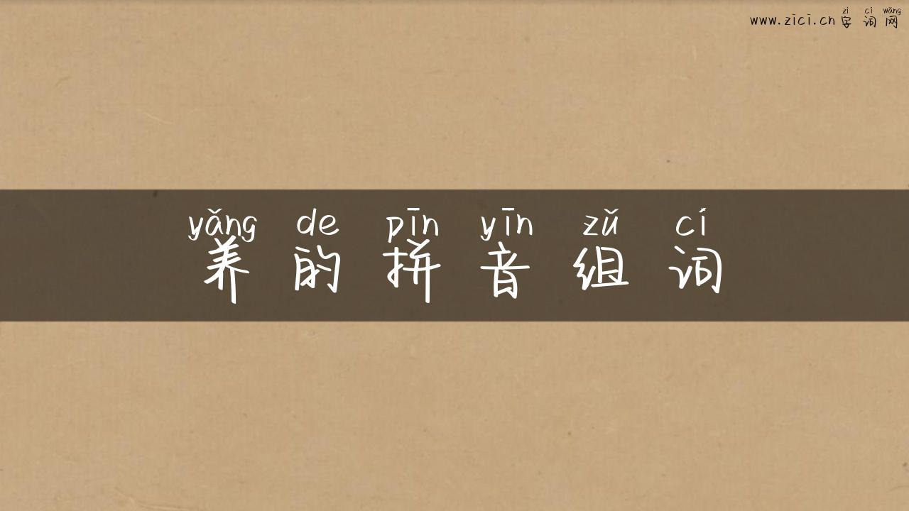 养的拼音组词