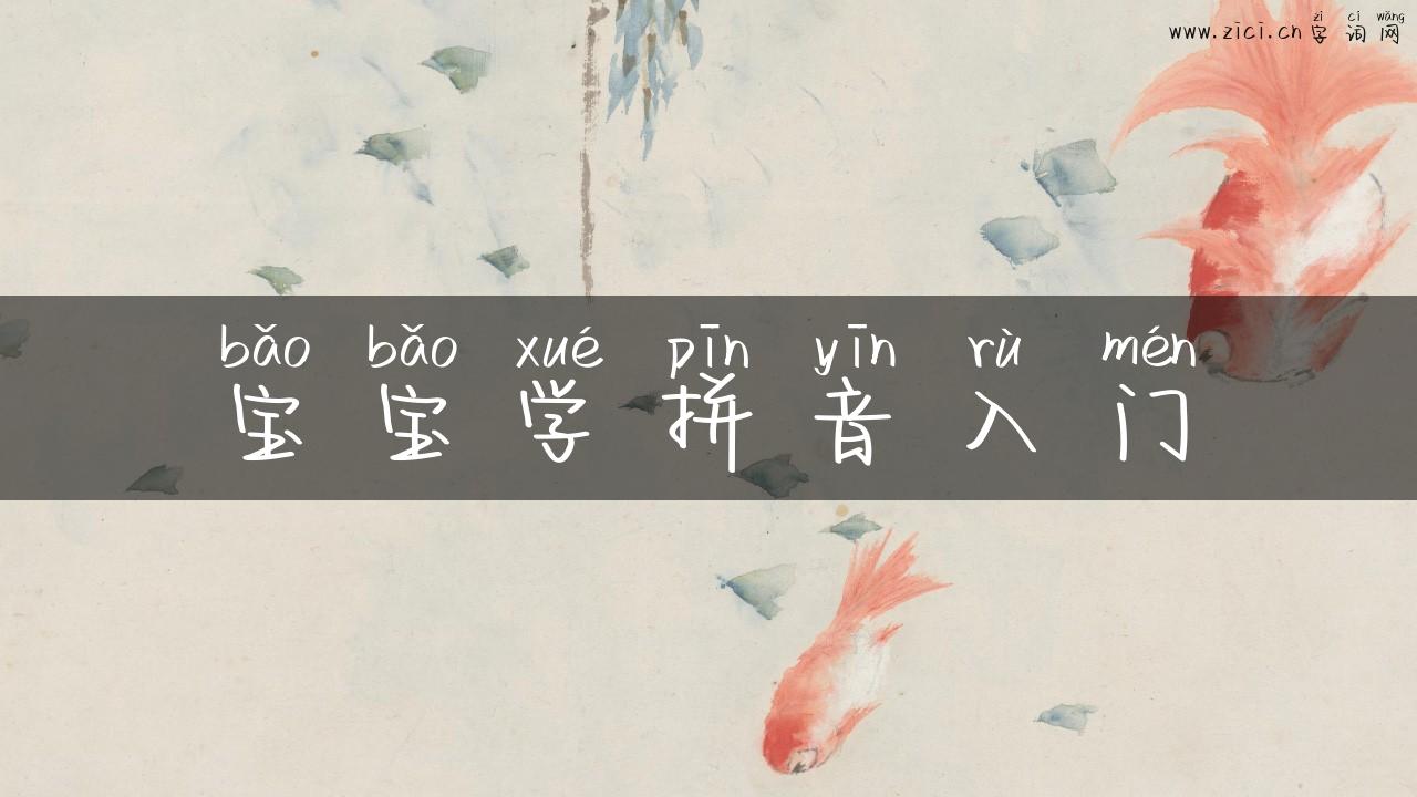 宝宝学拼音入门
