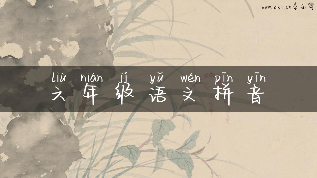 六年级语文拼音