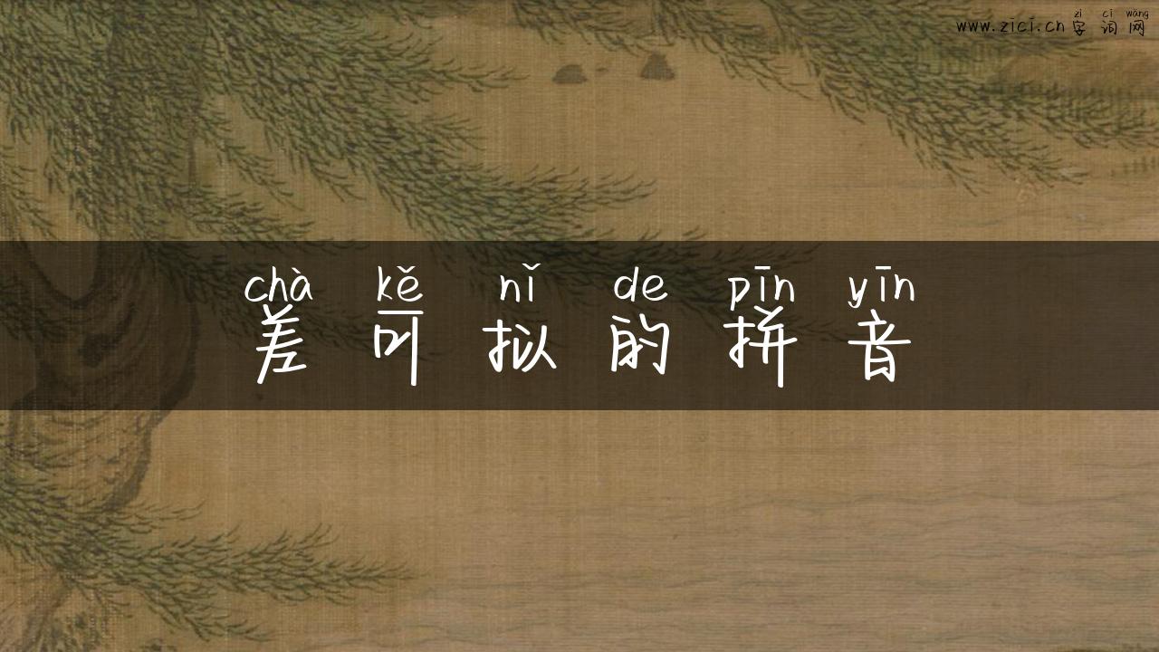 差可拟的拼音