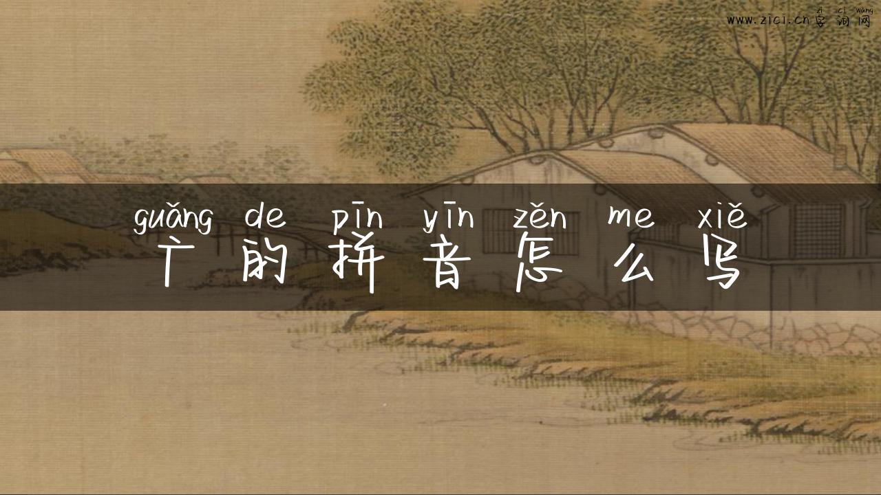广的拼音怎么写