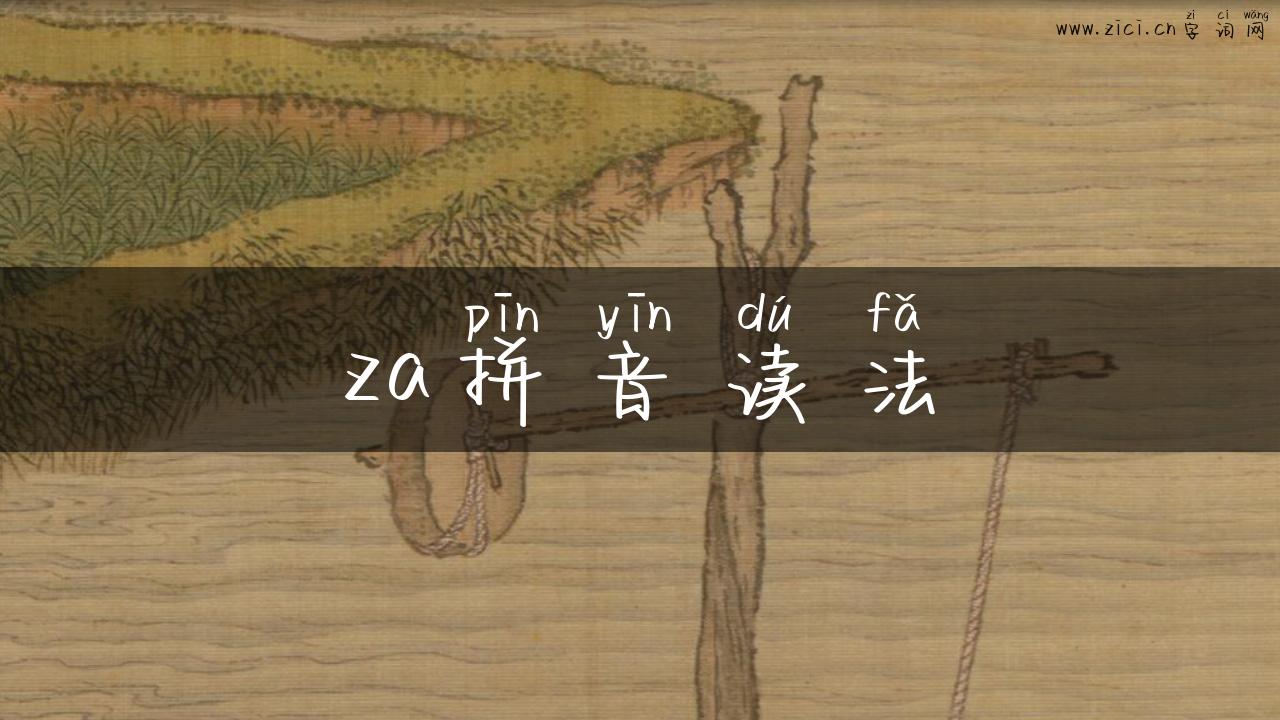 za拼音读法
