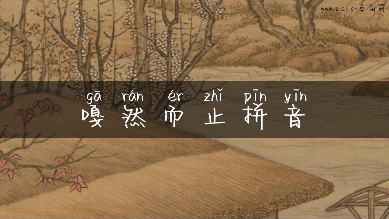 嘎然而止拼音