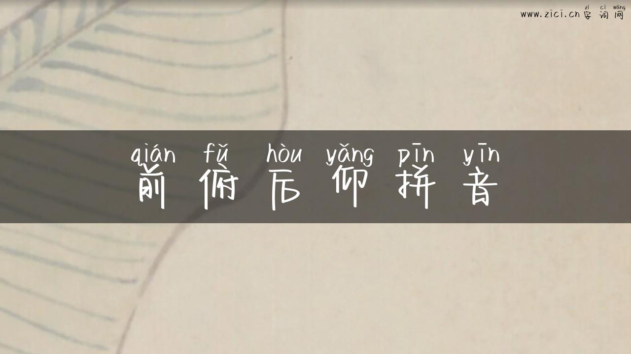 前俯后仰拼音