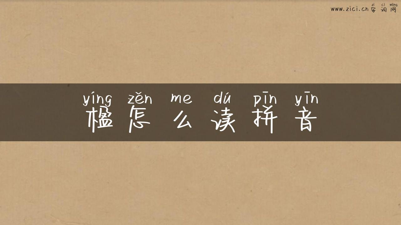 楹怎么读拼音