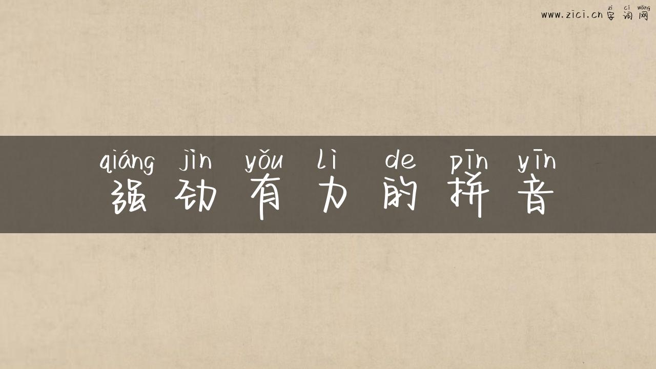 强劲有力的拼音