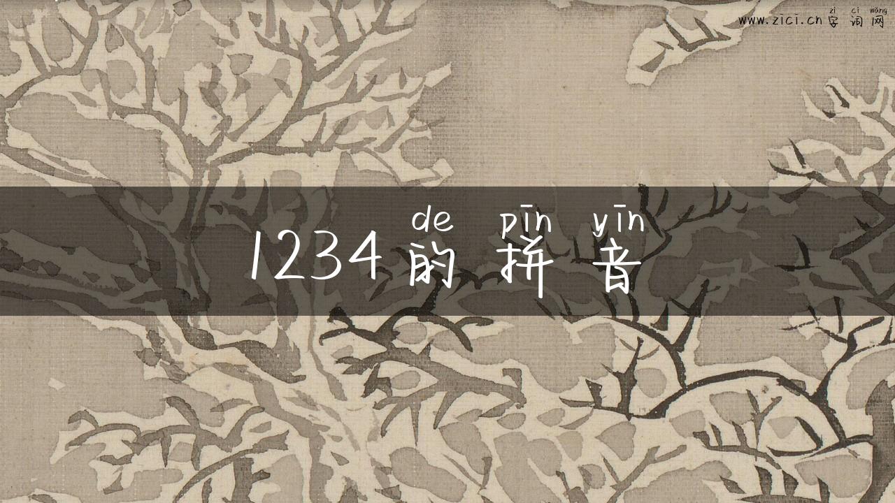 1234的拼音