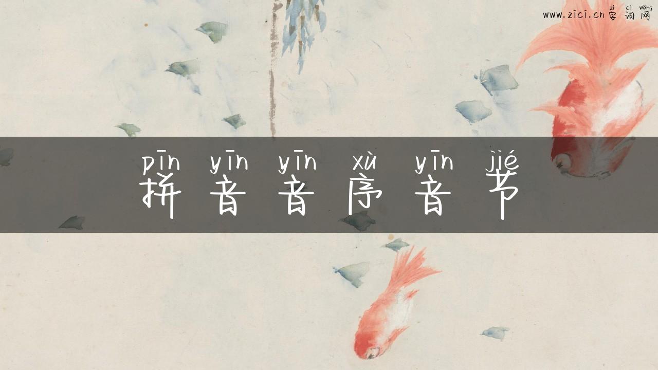 拼音音序音节
