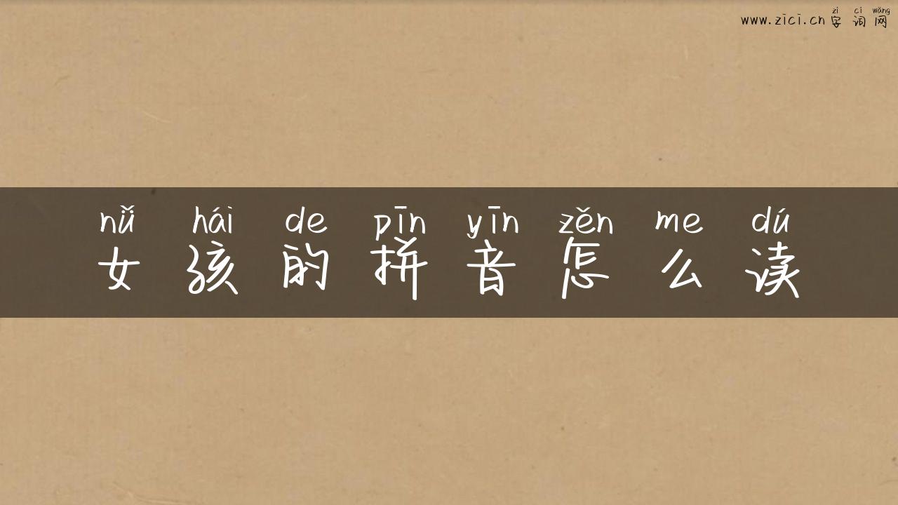 女孩的拼音怎么读