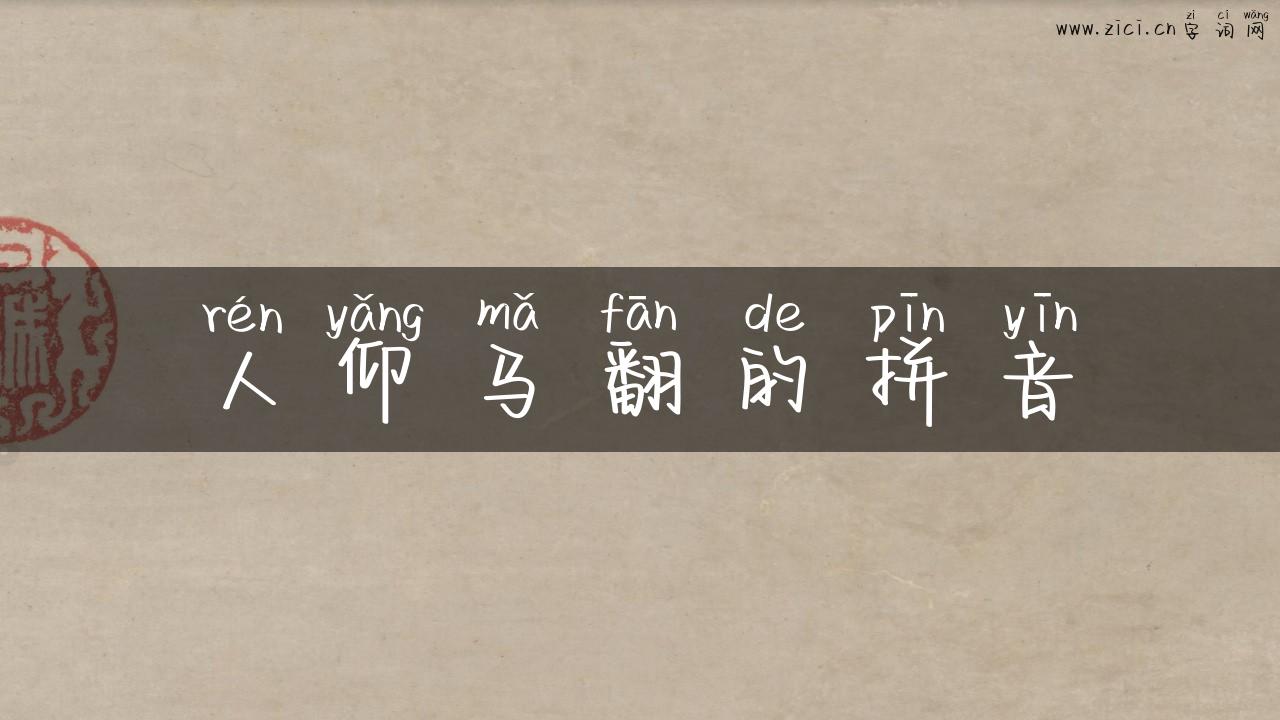 人仰马翻的拼音