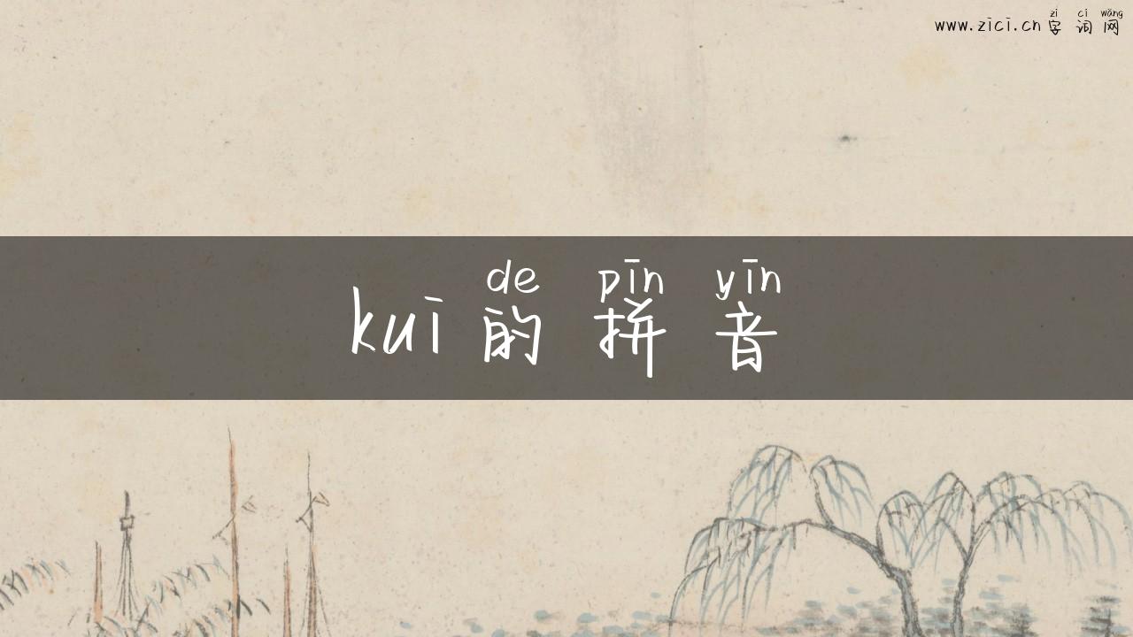 kui的拼音