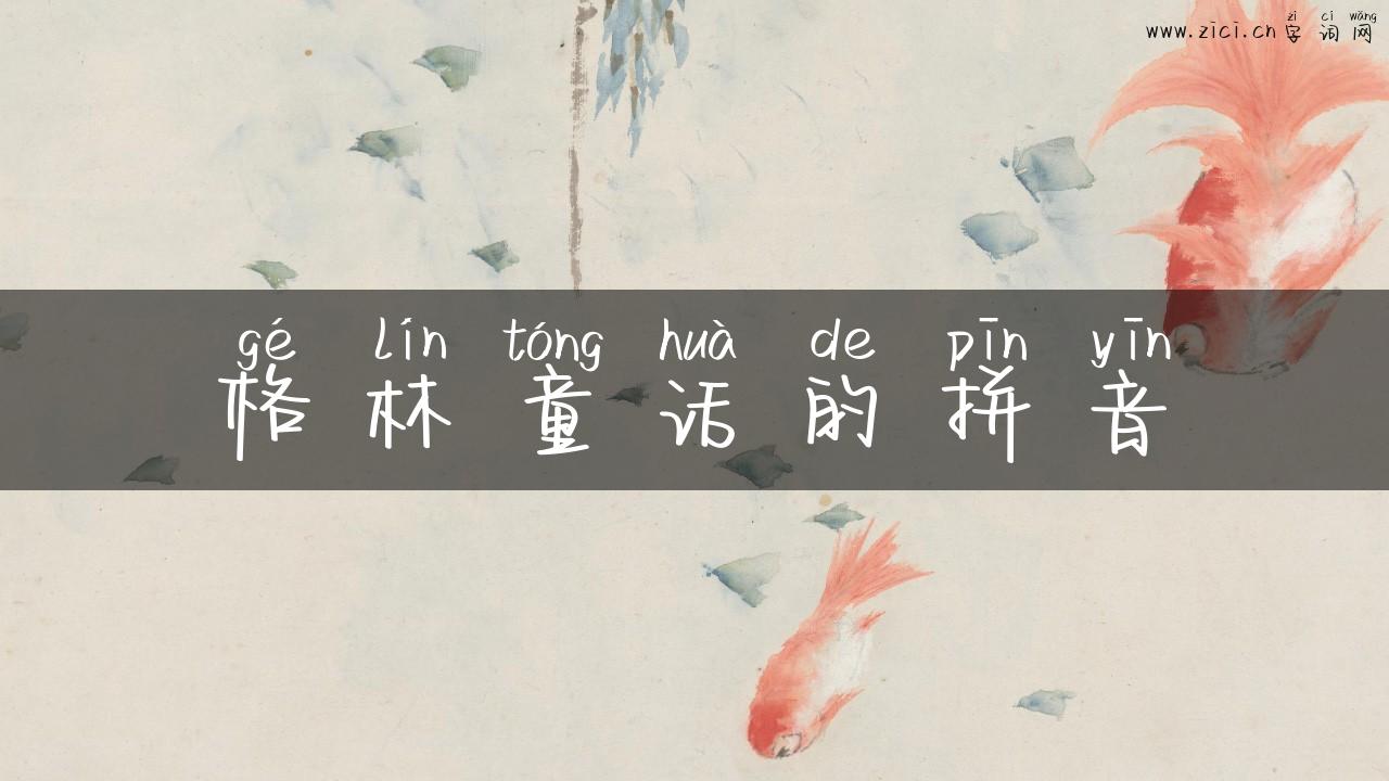 格林童话的拼音