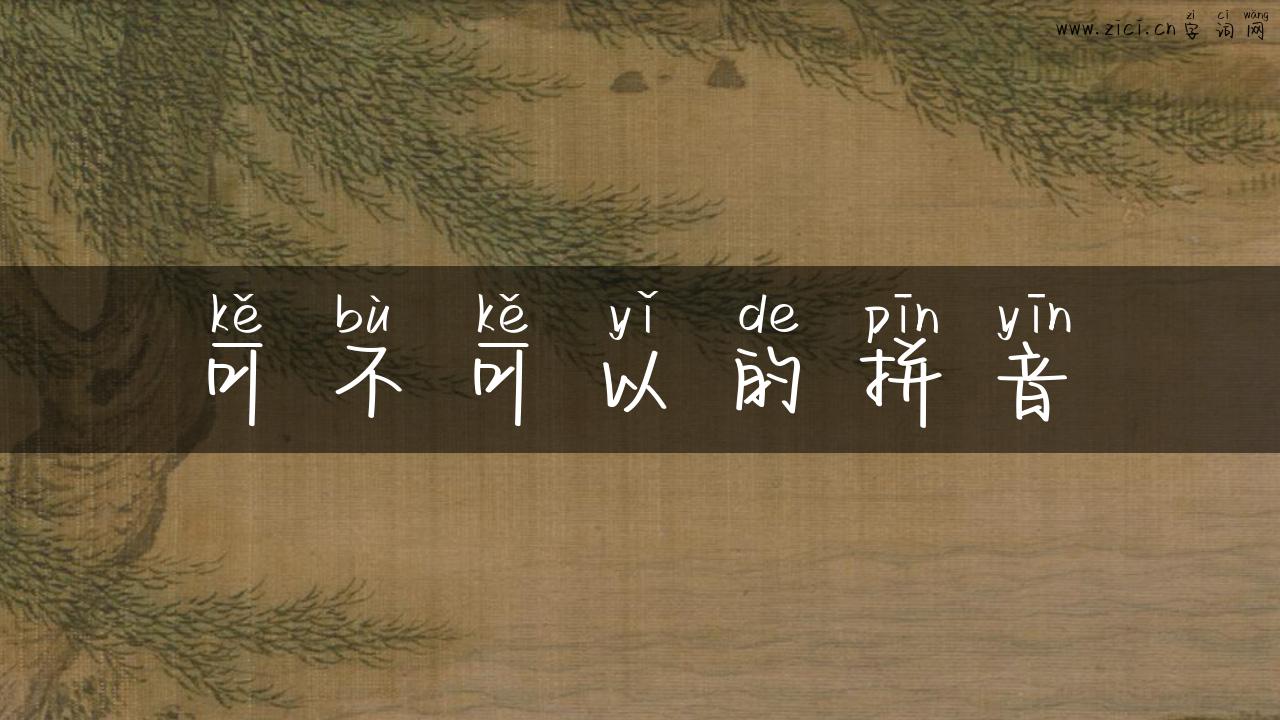可不可以的拼音