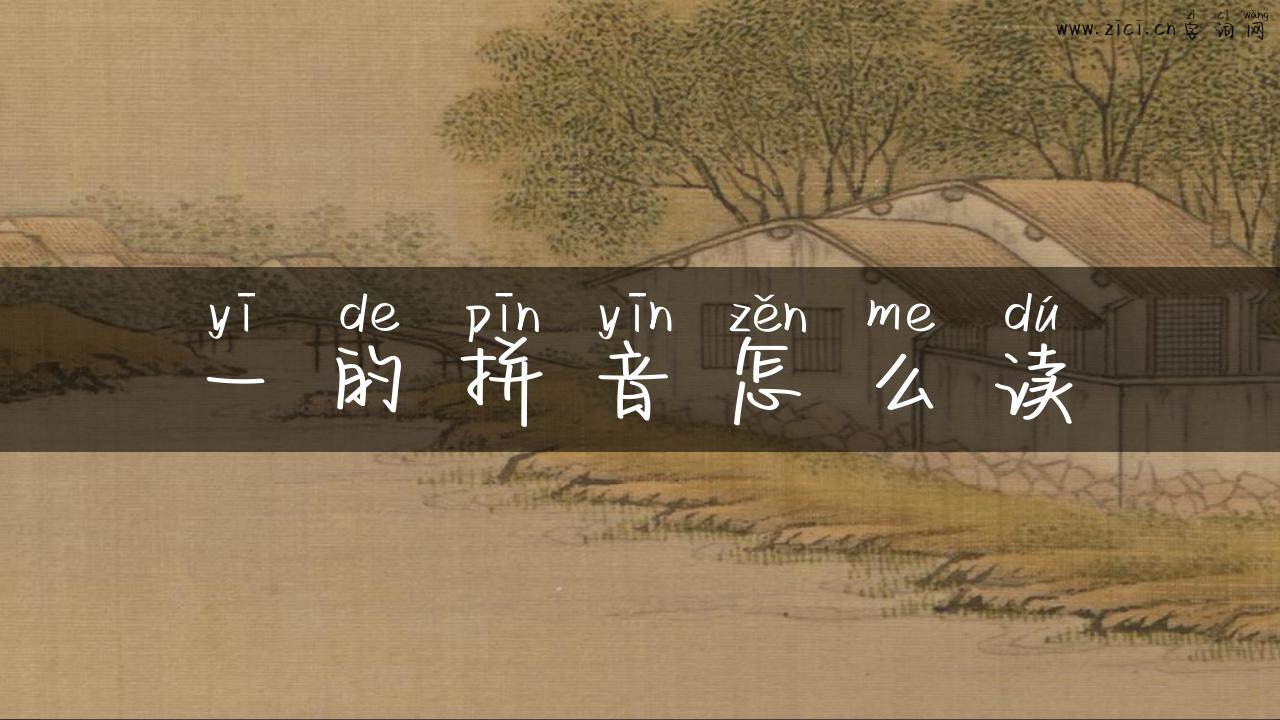 一的拼音怎么读