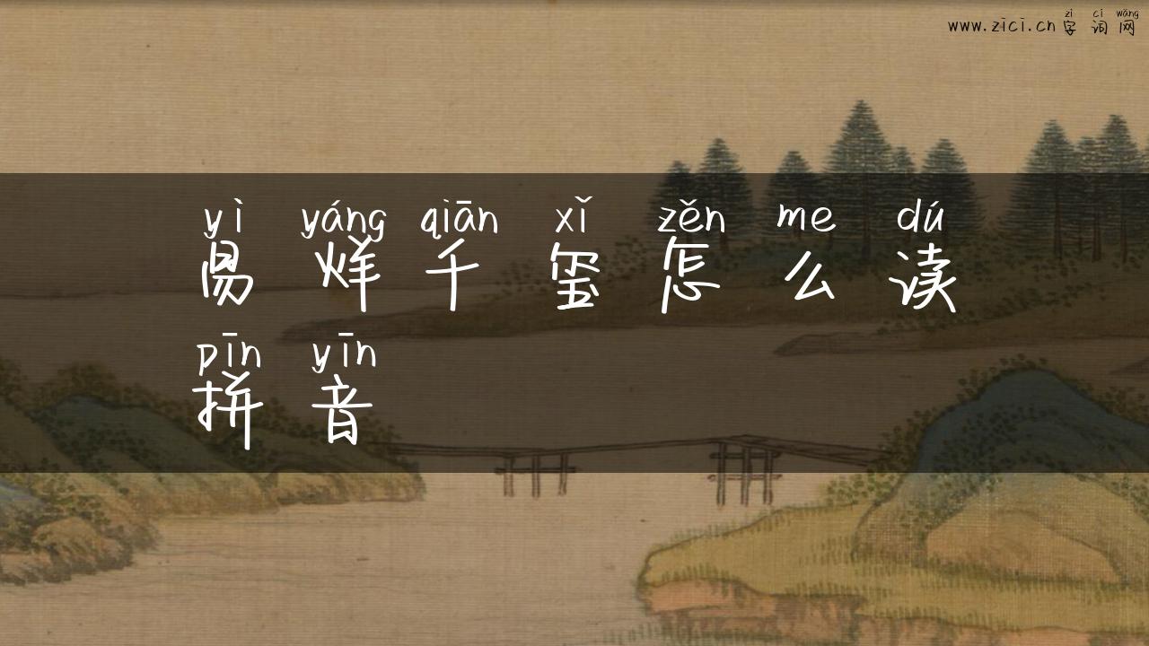 易烊千玺怎么读拼音