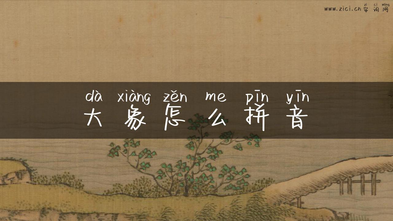 大象怎么拼音