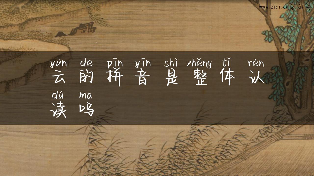 云的拼音是整体认读吗