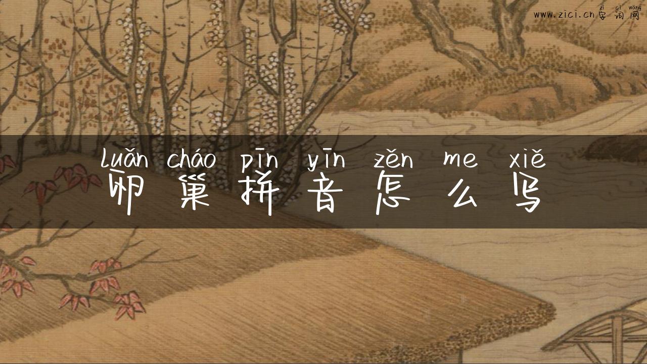 卵巢拼音怎么写