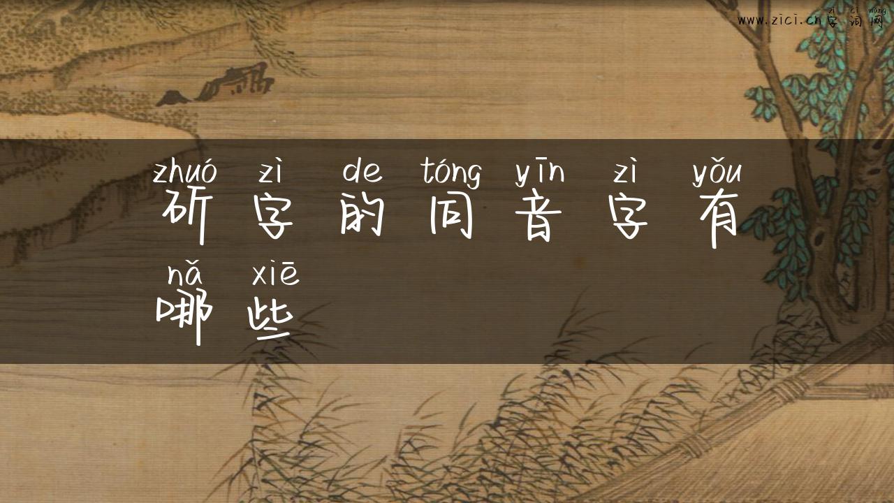 斫字的同音字有哪些