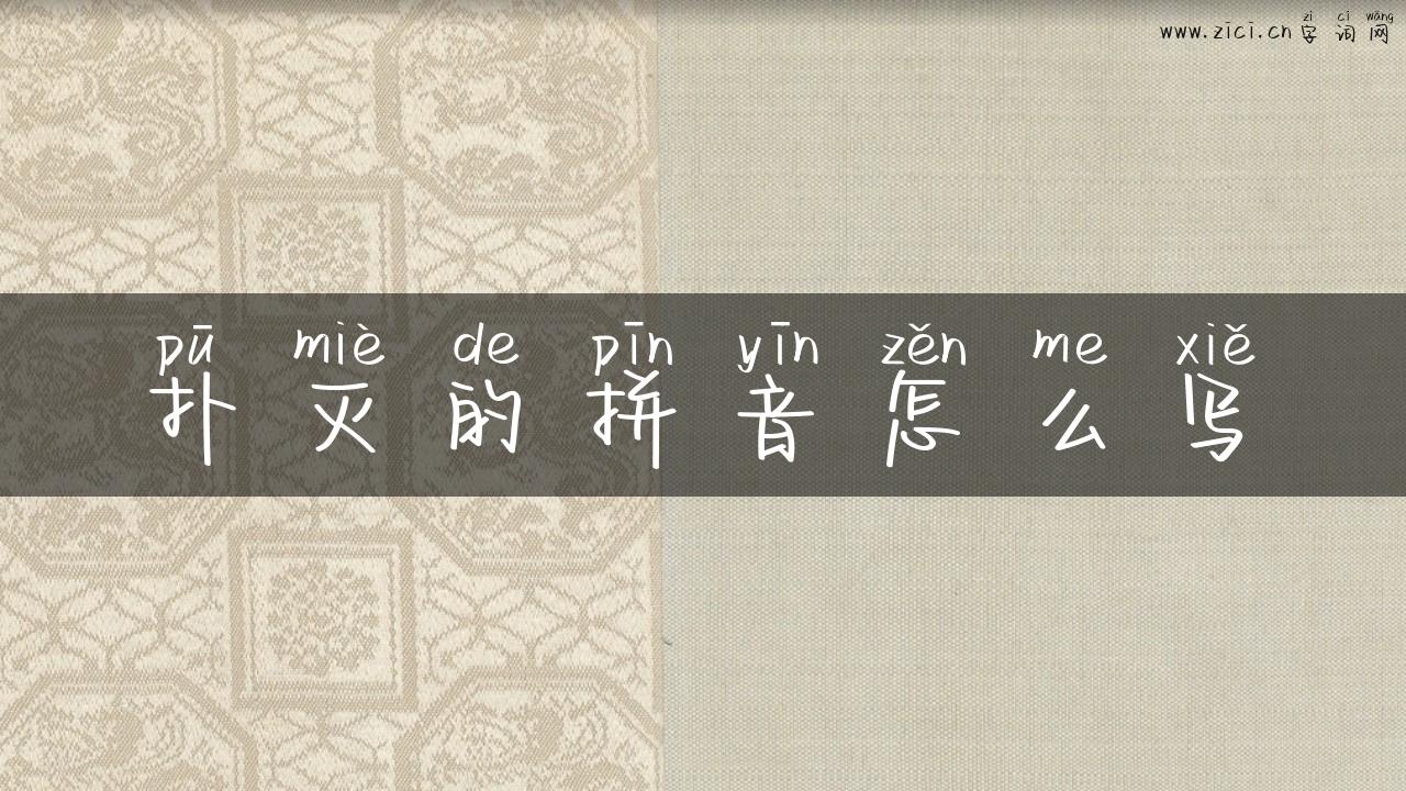 扑灭的拼音怎么写