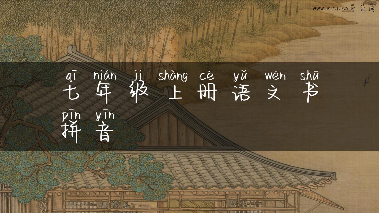 七年级上册语文书拼音