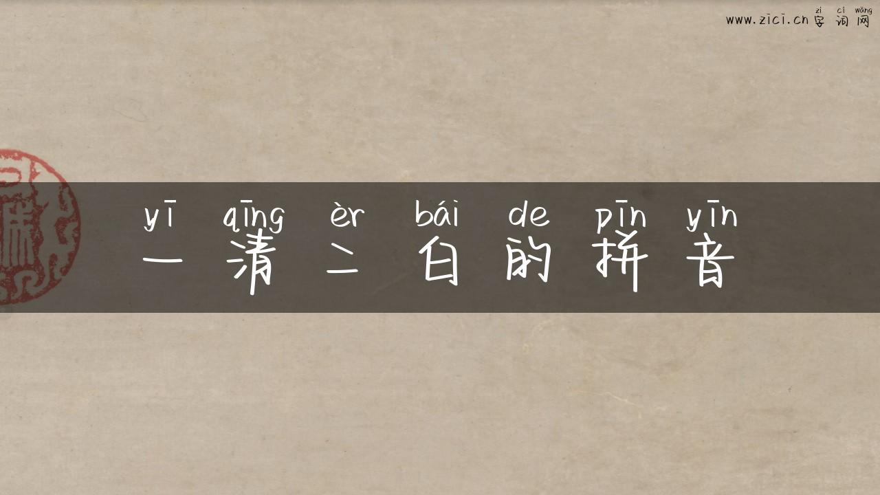 一清二白的拼音