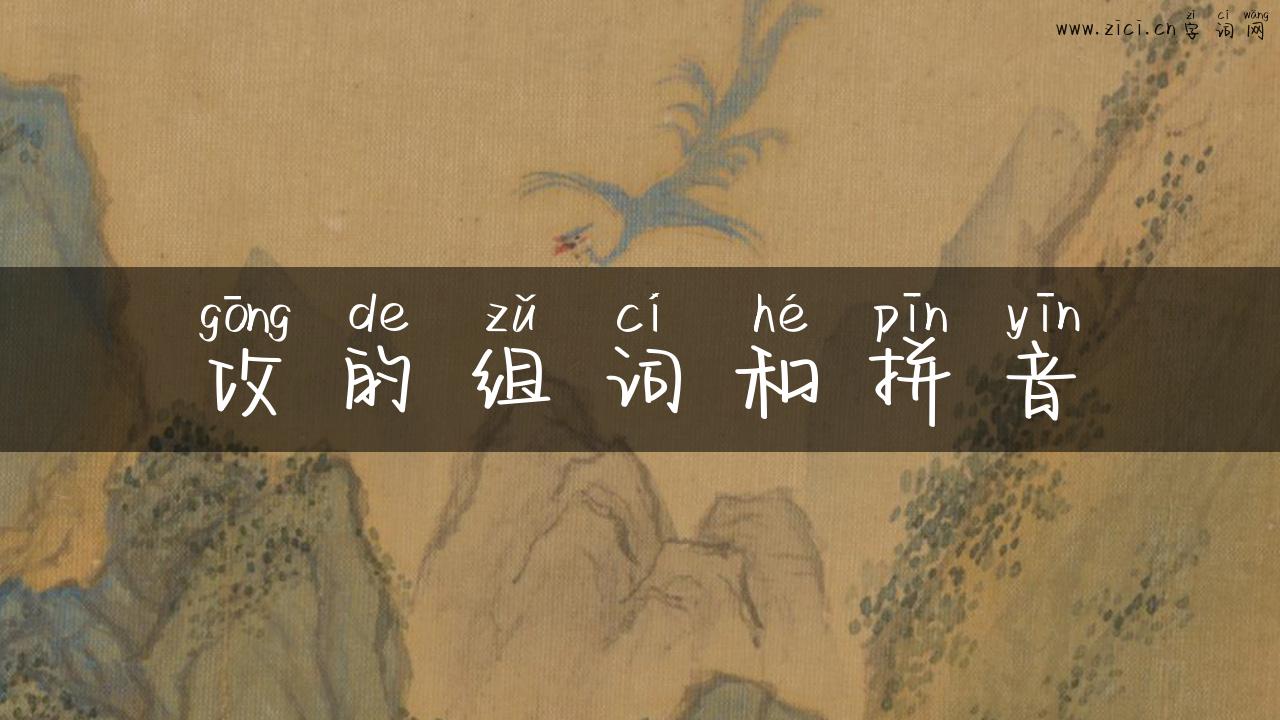 攻的组词和拼音