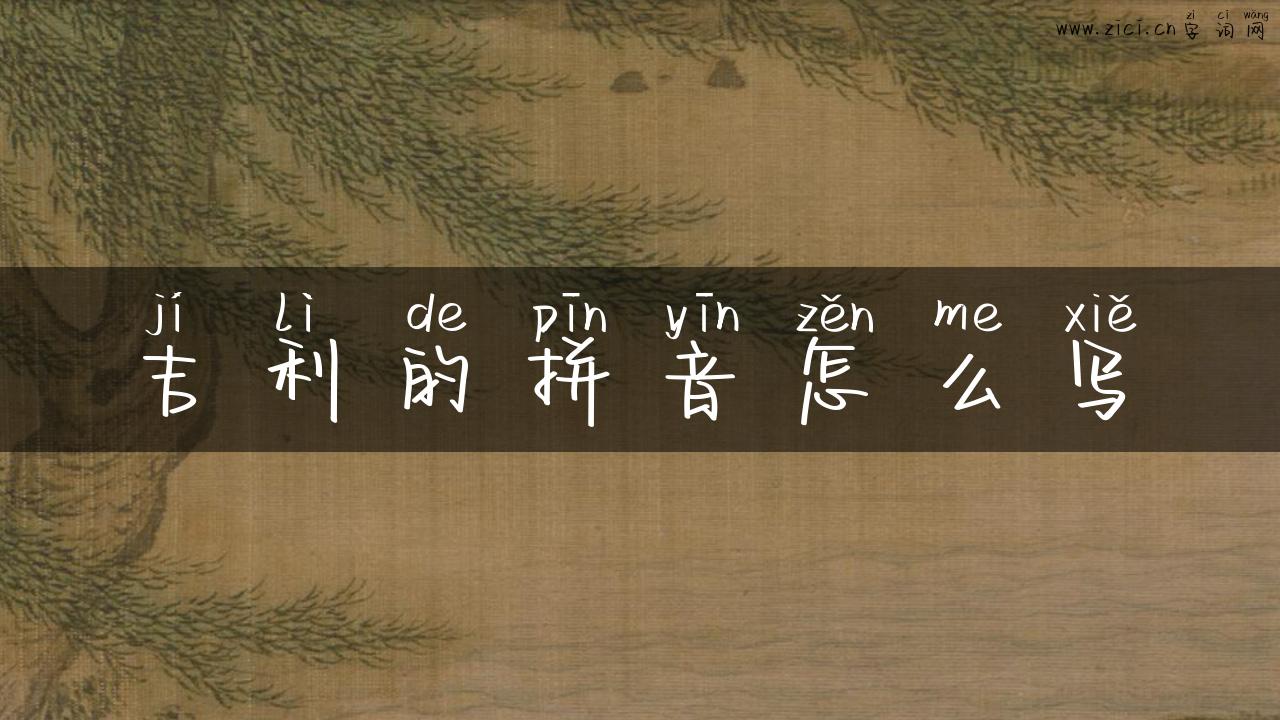 吉利的拼音怎么写