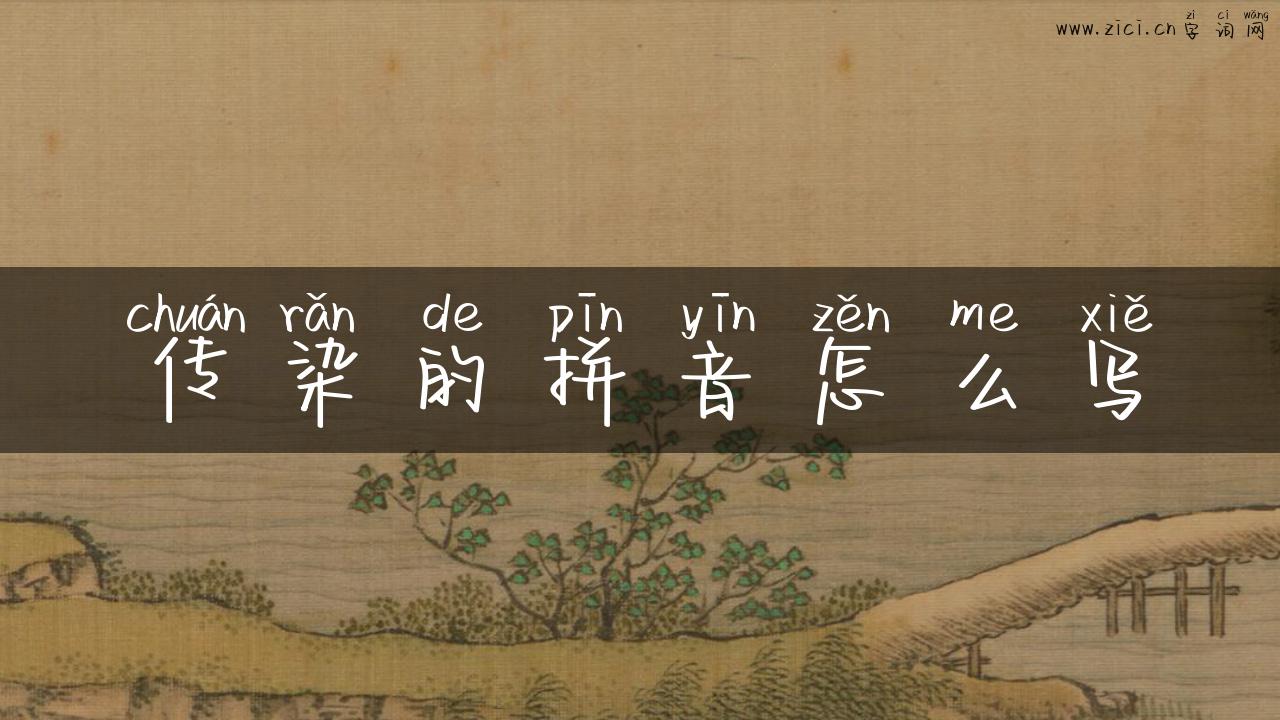 传染的拼音怎么写